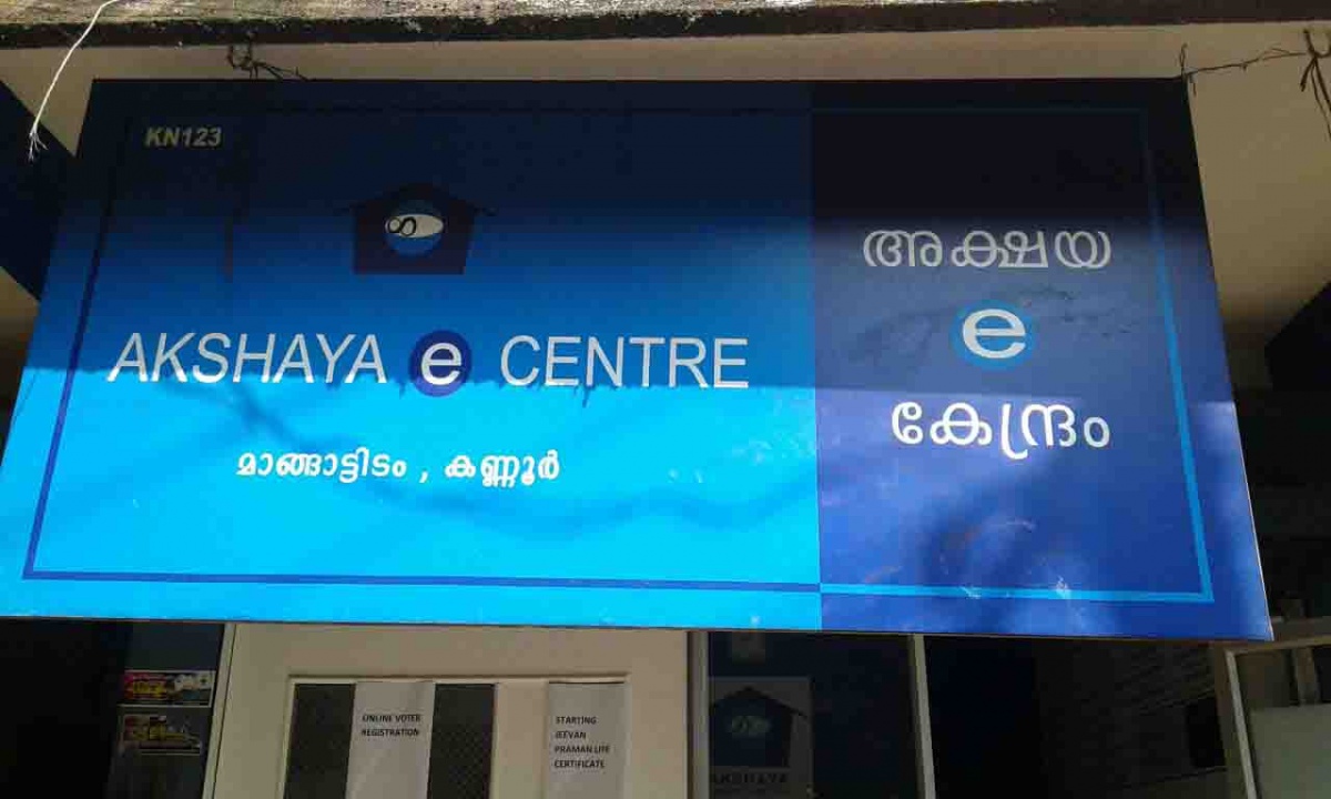 Akshaya Centre, Ayyappanthode