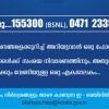 Contact toll free number 155300 (BSNL) / 0471 2335523 (Others)