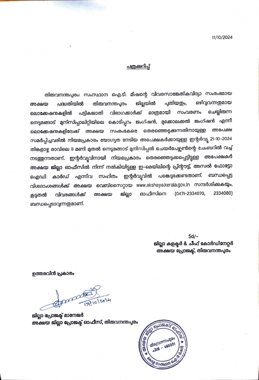 നെടുമങ്ങാട് മുനിസിപ്പാലിറ്റിയിലെ കൊടിപ്പുറം ജംഗ്ഷന്‍, മുക്കോലക്കല്‍ ജംഗ്ഷന്‍ എന്നീ 2 ലൊക്കേഷനുകളിലേക്ക് അക്ഷയ സംരംഭകരെ തെരഞ്ഞെടുക്കുന്നതിനായുള്ള ഇന്റര്‍വ്യൂ