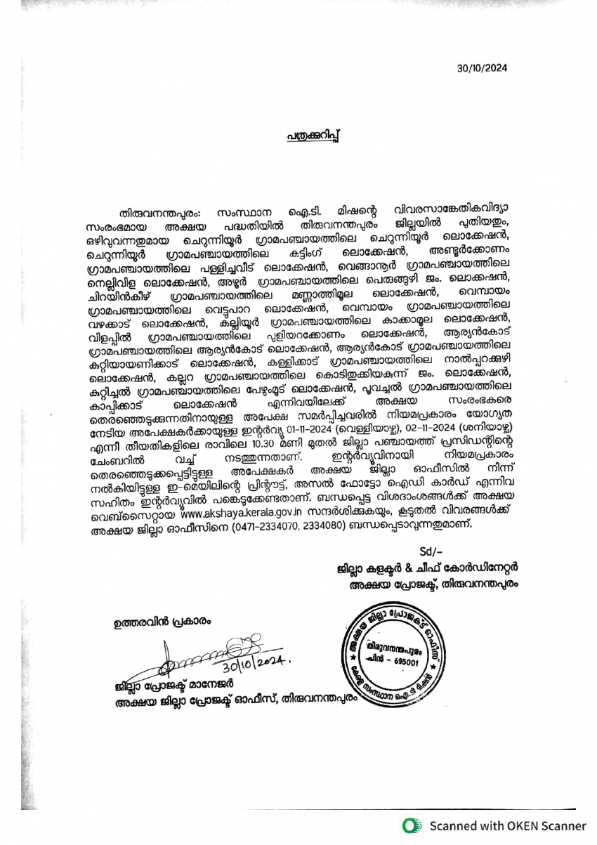 തിരുവനന്തപുരം ജില്ലയിലെ ഒഴിവുള്ള ഗ്രാമപഞ്ചായത്തുകളിലെ 16 ലൊക്കേഷനുകളിലേക്ക് അക്ഷയ സംരംഭകരെ തെരഞ്ഞെടുക്കുന്നതിനായുള്ള ഇന്റര്‍വ്യൂ