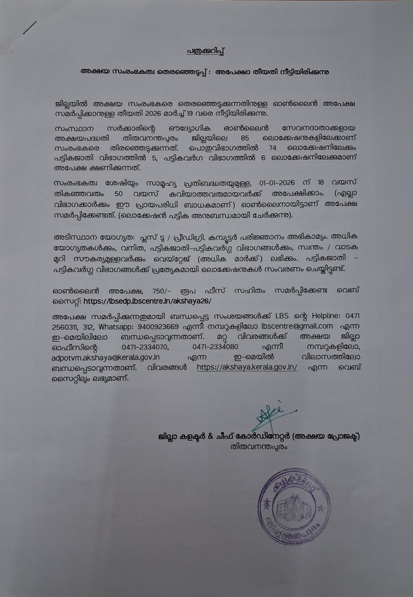 തിരുവനന്തപുരം ജില്ലയില്&zwj; അക്ഷയ സംരംഭകരെ തെരഞ്ഞെടുക്കുന്നതിനുള്ള ഓണ്&zwj;ലൈന്&zwj; അപേക്ഷ സമര്&zwj;പ്പിക്കാനുള്ള തീയതി 2026 മാര്&zwj;ച്ച് 19 വരെ നീട്ടിയിരിക്കുന്നു