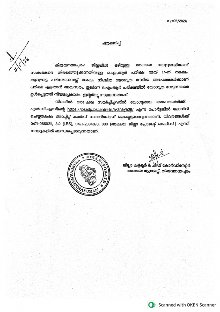 തിരുവനന്തപുരം ജില്ലയില്&zwj; ഒഴിവുള്ള അക്ഷയ കേന്ദ്രങ്ങളിലേക്ക് സംരംഭകരെ തിരഞ്ഞെടുക്കുന്നതിനുള്ള ഒ.എം.ആര്&zwj; പരീക്ഷ മേയ് 17-ന് നടക്കും